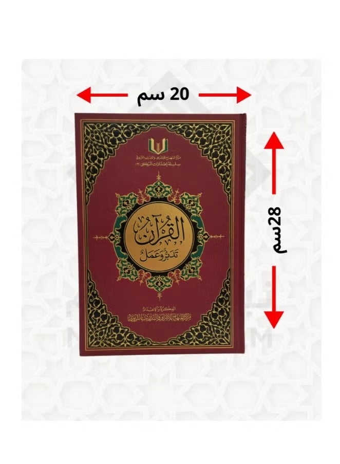 القران تدبر وعمل جوامعي 20*28 سم - نسخة أصلية